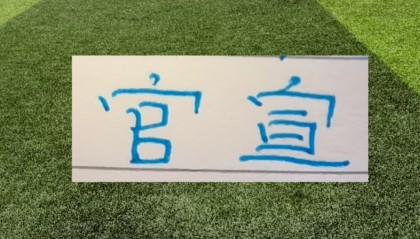 中超官宣助攻前5名 ！申花 海港 蓉城 北京国安都有球员入围